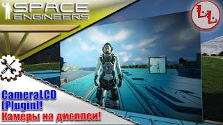 Space Engineers - ПМ - CameraLCD [Plugin] - Камеры на дисплеи!