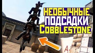 Подсадки CSGO о которых ты не знал на Cobblestone(de_cbble)  КСГО boost csgo