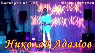 Николай Адамов / Концерты на Кавказских Минеральных Водах / Хиты Российской эстрады / Живой звук.