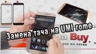 Меняем тач скрин на UMI Rome X / replace touch screen