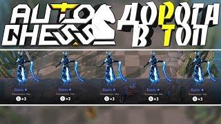 DOTA 2 AUTO CHESS - ДЕЛАЕМ БОЛЬНО В ШАХМАТАХ! ИМБА СБОРКА