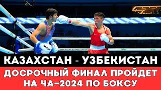 Досрочный финальный бой Казахстан — Узбекистан пройдет на ЧА-2024 по боксу