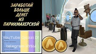 С КАКИХ ВОЛОС САМЫЙ БОЛЬШОЙ ДОХОД ПАРИКМАХЕРУ В САЛОНЕ | Avakin life