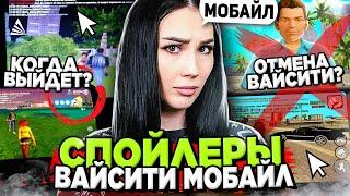 СПОЙЛЕР ОБНОВЫ ВАЙСИТИ МОБАЙЛ на АРИЗОНА РП  КОГДА ВЫЙДЕТ VICE CITY MOBILE на ARIZONA RP в GTA SAMP