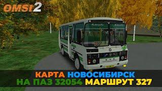 #stream по #omsi2 ▶️ Карта Новосибирск ▶️ Маршрут 327  на ПАЗ 32054