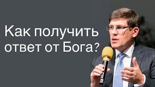 Как получить ответ от Бога?- Андрей П. Чумакин