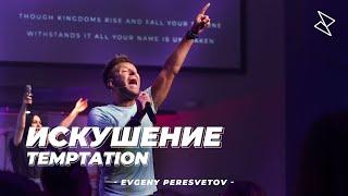 Евгений Пересветов "Искушение" | Evgeny Peresvetov "Temptation"