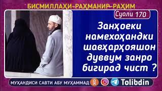 РАДИЯ БА ЗАНҲОЕКИ ЗАНИ 2 ГИРИФТАНИ ШАВХАР НОРИЗОЯН