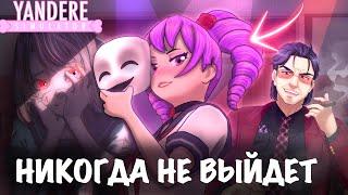 БУДУЩЕЕ YANDERE SIMULATOR | КИЗАНА НИКОГДА НЕ ВЫЙДЕТ?