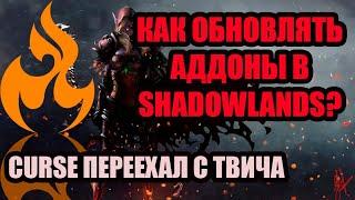КАК И ГДЕ ОБНОВЛЯТЬ АДДОНЫ 2020 [SHADOWLANDS]