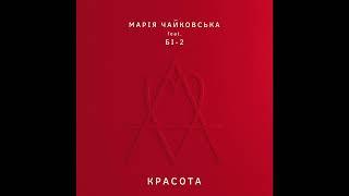 Марія Чайковська feat. Бі-2 - Красота