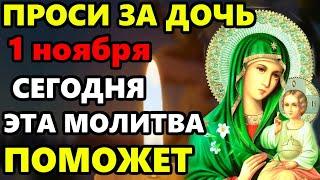 31 октября ПРОСИ ЗА ДОЧЬ сильная молитва НА БЛАГОПОЛУЧИЕ И СЧАСТЬЕ! Молитва за дочь. Православие