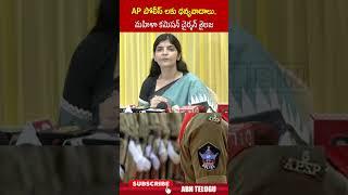 AP పోలీస్ లకు ధన్యవాదాలు   మహిళా కమిషన్ చైర్మన్ శైలజ #appolice #womenscommission #rayapatisailaja