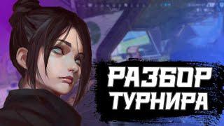 Разбор игры от ПРО Турнир Apex Legends