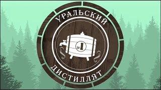 Перегонка самогона через три  барботера Урал от компании Уральский дистиллят