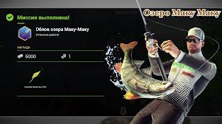 Fishing Planet - Миссии: Облов озера Маку-Маку