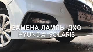 Замена лампы ДХО Hyundai Solaris(Хёндай Солярис).