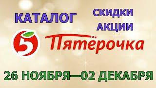 Пятерочка каталог с 26 ноября по 02 декабря 2024 акции и скидки на товары в магазине