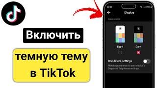 Как включить темный режим в тиктоке | Включить темную тему в тиктоке