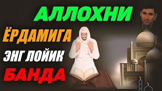 Аллохни ёрдамига энг лойиқ банда! ~Абдуллох Домла~abdulloh domla #abdullohdomla #namoz #zikr #duo