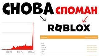 РОБЛОКС НЕ РАБОТАЕТ!! Что делать Ошибка роблокс 2022 взломали