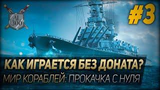 КАК ИГРАЕТСЯ БЕЗ ДОНАТА? ◆ Мир кораблей: прокачка с нуля #3