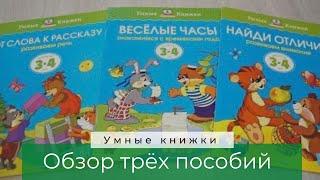 УМНЫЕ КНИЖКИ 3-4 года| Обзор трёх пособий