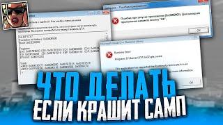 ЧТО ДЕЛАТЬ, ЕСЛИ КРАШИТ САМП? ВЫЛЕТАЕТ GTA SAMP