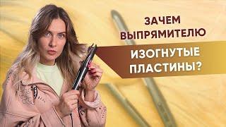 Выпрямитель для волос | Leben с изогнутыми пластинами