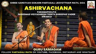 Guru Samagam of Partagali Mathadish & Palimaru Mathadish | Ashirvachan | Shrimad Vidyadheesh Swamiji