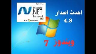 الحل النهائي لمشكلة Did Not Succeed و Setup failed | تسطيب Net framework 4.8  لويندوز 7 و 8