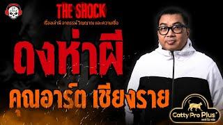 ดงห่าผี คุณอาร์ต เชียงราย l TheShock13