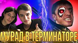 МУРАД В ТЕРМИНАТОРЕ!!! ЛУЧШИЕ ПРИКОЛЫ С МУРАДОМ/ ПОДБОРКА ПРИКОЛОВ(РЕАКЦИЯ)