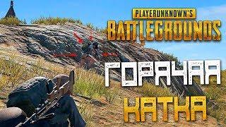 PLAYERUNKNOWN'S BATTLEGROUNDS — НА ГРАНИ СМЕРТИ! ГОРЯЧАЯ КАТКА НА УБИЙСТВА!