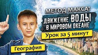 ГДЗ по ГЕОГРАФИИ:  "ДВИЖЕНИЕ ВОДЫ В МИРОВОМ ОКЕАНЕ" 6 класс параграф