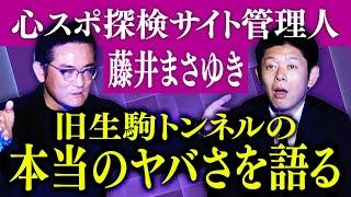 【心霊屋ドットコム】心スポ探検30年500ヶ所行った男が旧生駒トンネルのヤバさを語る『島田秀平のお怪談巡り』