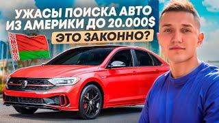 АВТО ИЗ АМЕРИКИ В БЕЛАРУСИ - ВСЕ ЛИ ТАК СЛАДКО?  - АВТОПОДБОР МИНСК