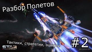 Star Conflict - Разбор Полетов Т1 #2