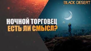 Ночной торговец Black Desert