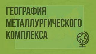 География металлургического комплекса. Видеоурок по географии 9 класс