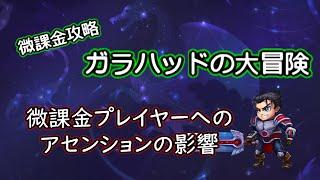 【ヒーローウォーズ　PC版・WEB版】ガラハッドの大冒険　微課金プレイヤーへのアセンションの影響　アリーナ順位