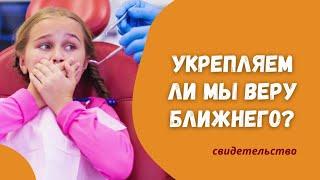 Мы укрепляем веру ближнего или разбиваем вконец?| Никого не перепугал ли своими криками и воплями?