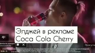 Элджей снялся в рекламе Coca Cola!