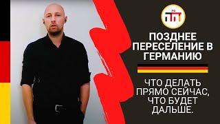 Позднее переселение в Германию. Что делать прямо сейчас, что будет дальше. Продолжение