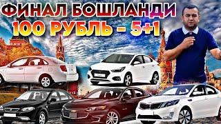 ФИНАЛ 21:00 МОСКВА 5 МОШИН ТОПШИРАМИЗ 100 РУБЛЬ 8.901.353.77-77 ОХИРГИ БИЛЕТЛАР = ОХИРГИ ШАНС