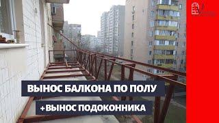 Расширение балкона. Балкон с выносом по полу и выносом подоконника от пола