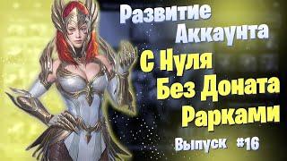 Выпуск 16 | Развитие Аккаунта с Нуля | БЕЗ ДОНАТА | Рарками | Raid: Shadow Legends | Элви