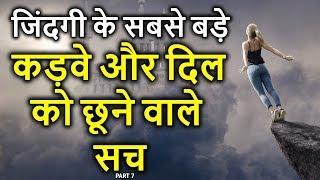 Zindgi ke Sabse Bade Kadve Sach  - Heart Touching Quotes - Inspiring Quotes - Peace life change