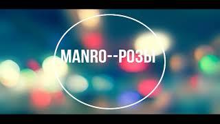 Manro--Розы