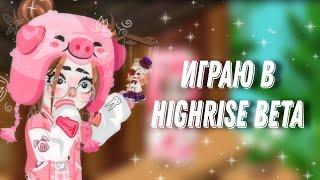 ~Играю в Highrise Beta~